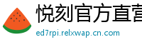 悦刻官方直营站